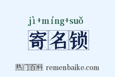 寄名锁是什么意思的图片